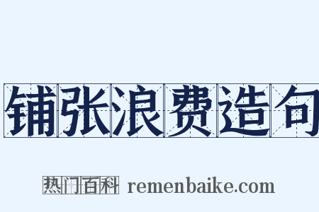 铺张浪费造句是什么意思的图片
